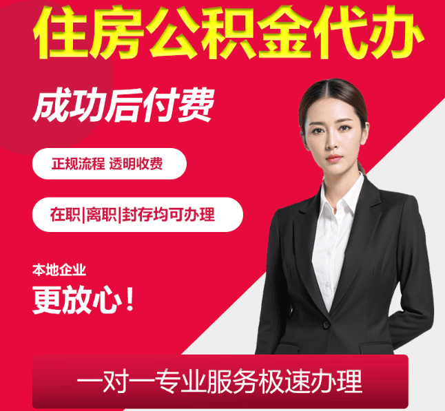 南丰住房公积金代办