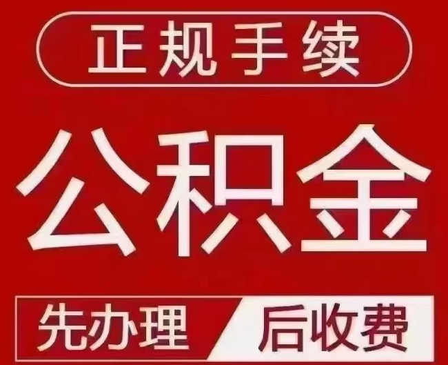 南丰提取公积金还是公积金贷款？手续不全还能找代办吗？一文讲清！